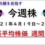 【今週株】今週の日経平均株価予想　2021年4月19日～23日　今週も日経平均株価は3万円を超えない(/・ω・)/