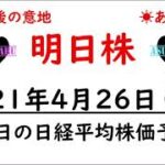 【明日株】明日の日経平均株価予想　2021年4月26日(月)　今日は波に乗れず・・・。日経平均は３万円を超えるのか！？