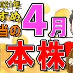 【日本株式高配当】2021年4月の高配当株チェック！おすすめ銘柄5選（NISA推奨）