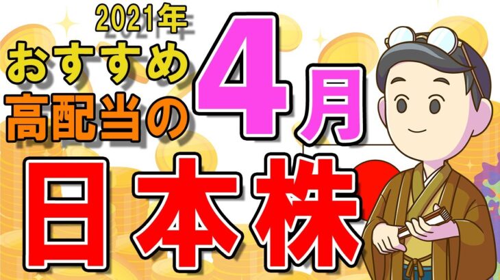 【日本株式高配当】2021年4月の高配当株チェック！おすすめ銘柄5選（NISA推奨）