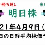 【明日株】明日の日経平均株価予想　2021年4月9日(金)　何とか今週も勝ち越し(/ω＼)　今週もお疲れさまでしたの巻