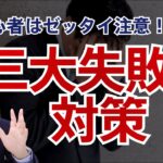 株式投資で初心者がやりがちな失敗3つと対策[トウシチャンネル]