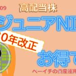 【資産3500万円・長期投資】　ジュニアNISAはお得に進化！　2023年までだから乗り遅れないで！