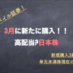 【日本高配当株】3銘柄新規購入!!全保有9銘柄紹介【SBIネオモバイル証券】