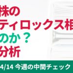 米国株のゴルティロックス相場は続くのか？需給分析【4/14 今週の中間チェック】