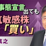 【日本株】緊急事態宣言出ても、景気回復続く？景気敏感株「買い場」と判断（窪田　真之）:4月26日