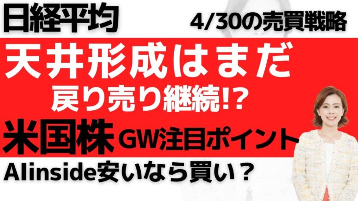 【反発：日経平均チャート分析と予想：4/30】天井形成はまだ！今後の動きを左右するのは米国株！？マザーズは？AIinsideは？今後の売買戦略について解説しました。