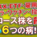 【米国株】グロース株を蝕む6つの病！ARKX！雇用統計！テスラ販売台数！ジョージア投票制限法！ワクチン！水増し！【ジムクレイマー・Mad Money】