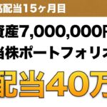 【米国株】資産7,000,000円 高配当ポートフォリオ公開 年配当40万円