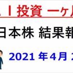 A投資一ヶ月（日本株）4/22