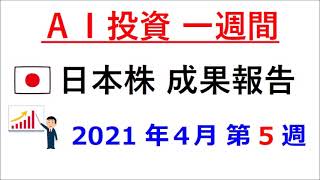 AI投資1週間 (日本株) 成果報告　4/27