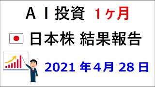 AI投資1ヶ月（日本株）4/28