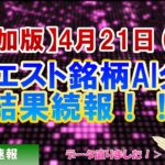 【追加版！AI株価予想】2021年04月21日(水)のリクエスト銘柄AI株価予想ランキング【金十字まどか】