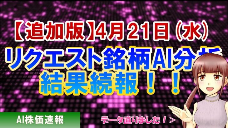 【追加版！AI株価予想】2021年04月21日(水)のリクエスト銘柄AI株価予想ランキング【金十字まどか】