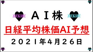 【AI株】明日の日経平均株価予想　2021年4月26日(月)