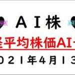 【AI株】日経平均株価AI予想　2021年4月13日(火)