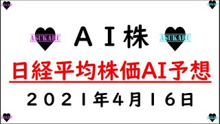 【AI株】日経平均株価AI予想　2021年4月16日(金)