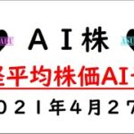 【AI株予想】明日の日経平均株価AI予想　2021年4月27日(火)