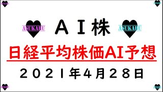 【AI株】明日のAI日経平均株価予想　2021年4月28日(水)