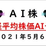 【AI株予想】明日の日経平均株価AI予想　2021年5月6日(木)