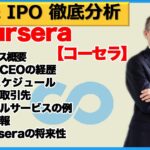 コーセラ（Coursera）【米国株IPO徹底分析】企業価値50億ドルの「COUR」が4月上場予定。急成長するオンライン学習サービス市場が今熱い！