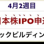 ４月２週目　日本株IPO ブックビルディング