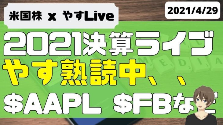 [LIVE] 2021年Q1決算熟読LIVE( $AAPL $FB $SHOP $QCOM  $TSLA $NOW $CAKE)