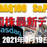 NASDAQ100　S&P500　米国株最新データ分析　2021年4月19日