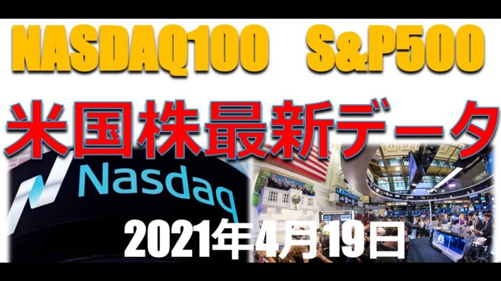 NASDAQ100　S&P500　米国株最新データ分析　2021年4月19日