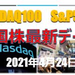 レバレッジNASDAQ100　S&P500　米国株最新データ分析　2021年4月24日