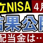 【積立NISAの結果公開】投資信託の配当金・いつもらえる？