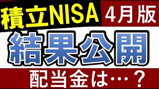 【積立NISAの結果公開】投資信託の配当金・いつもらえる？