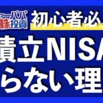 積立NISAをやらない3つの理由【米国株投資】2021.4.22