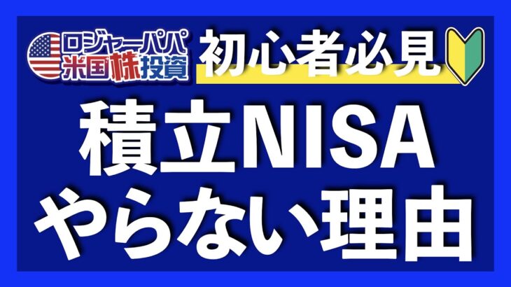 積立NISAをやらない3つの理由【米国株投資】2021.4.22