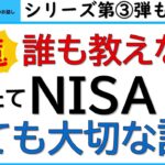 第③弾。誰も教えないつみたてNISAのとても大切な話。『誰も教えないつみたてNISAシリーズ』の第3弾‼リターン7%とはどういう意味か?20年後の予想リターンと元本割れリスクを解説!!