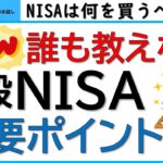一般NISA版・誰も教えない一般NISAの重要ポイント、最適解は?一般NISA、新NISAの最適な投資法についてお話しします!!