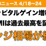 【米国株】キャピタルゲイン増税も PMIは過去最高を記録 レンジ相場が続く