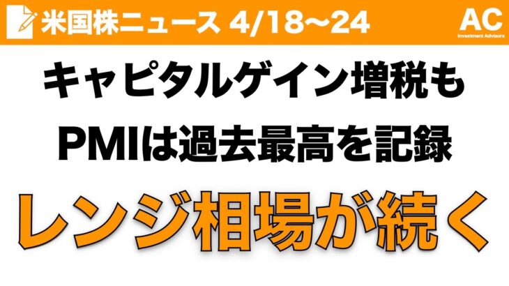 【米国株】キャピタルゲイン増税も PMIは過去最高を記録 レンジ相場が続く