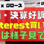 [米国株]株価・決算好調なPinterestは買いか？やすは様子見です。