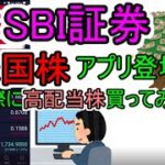 ついに登場！SBI証券米国株アプリであの「高配当銘柄」買ってみた！【SBI証券米国株】