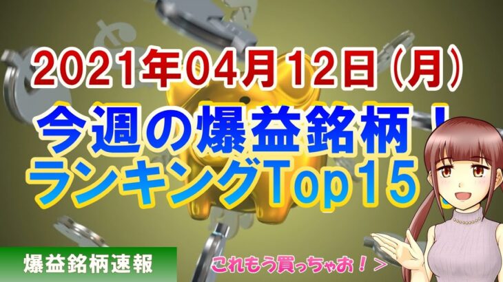 【日本株】今週の爆益銘柄ランキングTop15【金十字まどか】