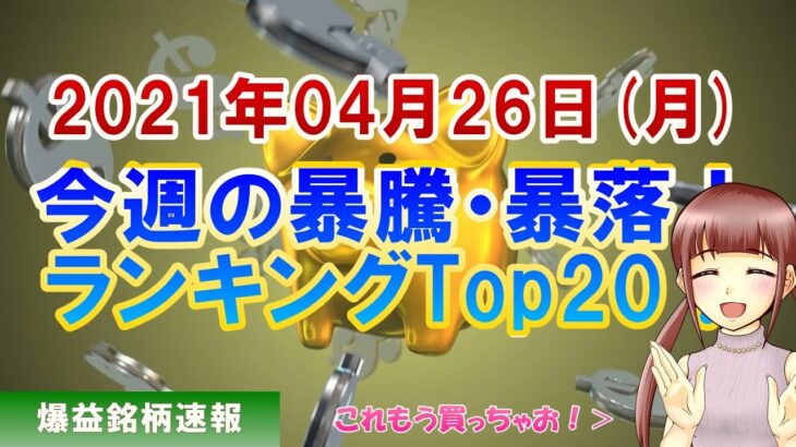 【日本株】今週の暴騰・暴落銘柄ランキングTop20【金十字まどか】