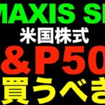 eMAXIS Slim 米国株式（S&P500）の利回りや買い方は？つみたてNISAで投資可能！