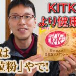 【新発売】キットカットミニ全粒粉ビスケットin／ネスレ日本(株)／健康的なお菓子／キットカット／KitKat／全粒粉／ビスケット／ Japanese Snacks／ Japanese Candy