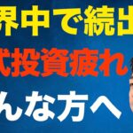 米国株・日本株の個人投資家の叫び？暴落・暴騰で投資疲れが続出。