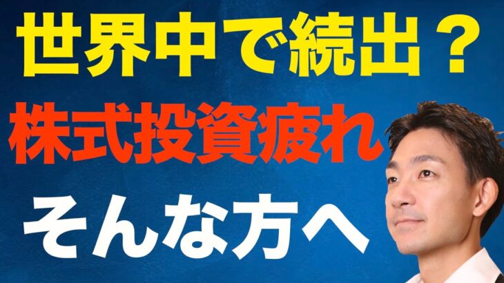 米国株・日本株の個人投資家の叫び？暴落・暴騰で投資疲れが続出。