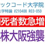 予想死者数の急増に耐えられるか・変異株が大阪府を襲う