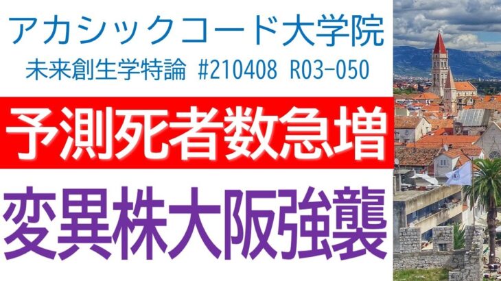 予想死者数の急増に耐えられるか・変異株が大阪府を襲う