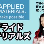 【半導体製造装置のトップ】アプライドマテリアルズ株を調べてみた