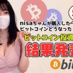 【収益公開】年初のビットコイン投資でいくら儲かったのか？